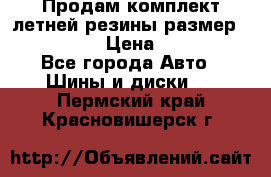 Продам комплект летней резины размер R15 195/50 › Цена ­ 12 000 - Все города Авто » Шины и диски   . Пермский край,Красновишерск г.